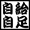 自給自足同盟